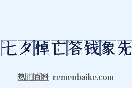 七夕悼亡答钱象先是什么意思的图片